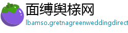 面缚舆榇网